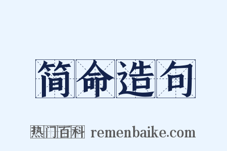 简命造句是什么意思的图片